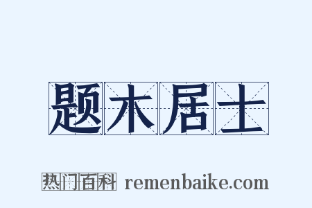 题木居士是什么意思的图片